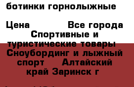 ботинки горнолыжные salomon impact90 p.26,0-26.5 › Цена ­ 5 000 - Все города Спортивные и туристические товары » Сноубординг и лыжный спорт   . Алтайский край,Заринск г.